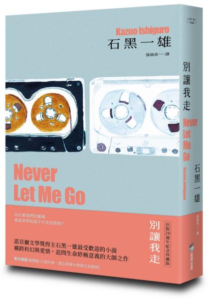 別讓我走【精裝珍藏版】(諾貝爾文學獎得主石黑一雄最受歡迎代表作)