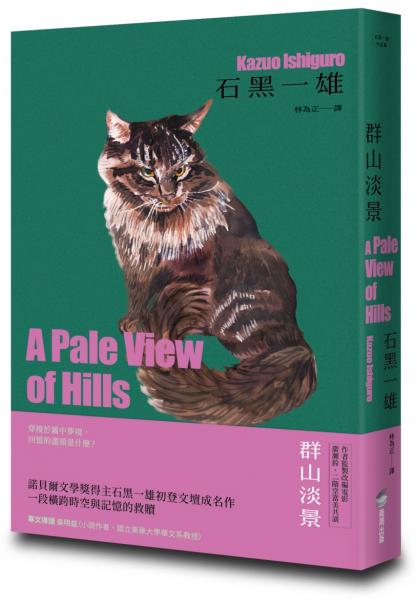 群山淡景【精裝珍藏版】(諾貝爾文學獎得主石黑一雄,探索記憶之謎的首部作品)
