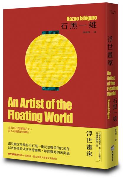 浮世畫家【精裝珍藏版】（諾貝爾文學獎得主石黑一雄，戰後日本記憶名作）