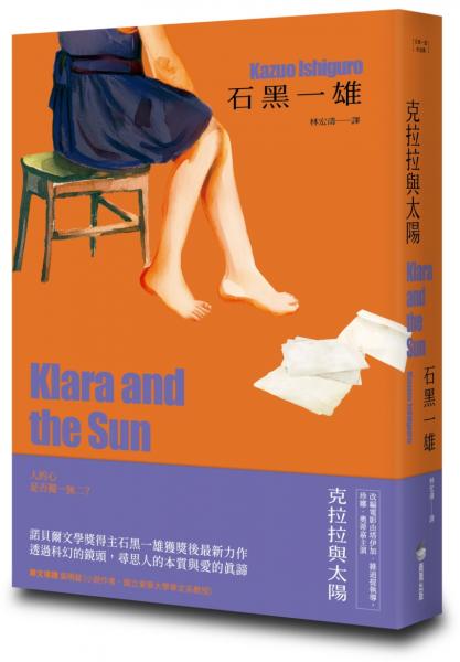 克拉拉與太陽【精裝珍藏版】（諾貝爾文學獎得主石黑一雄，尋思愛與信仰的人性未來之旅）