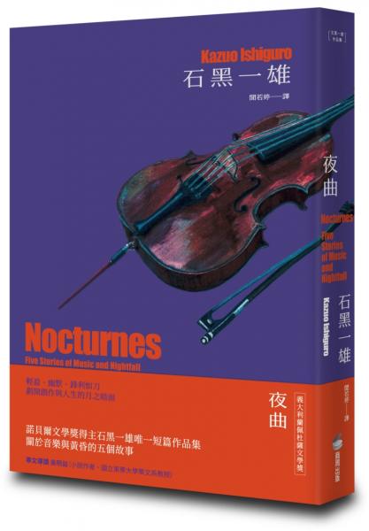 夜曲【精裝珍藏版】（諾貝爾文學獎得主石黑一雄唯一短篇作品集）