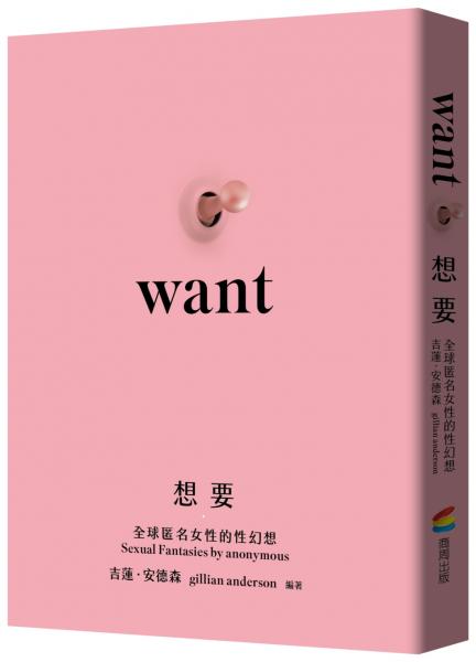 想要:全球匿名女性的性幻想(未出版即售出19國語言版權.《X檔案》《性愛自修室》吉蓮.安德森Gillian Anderson編著)