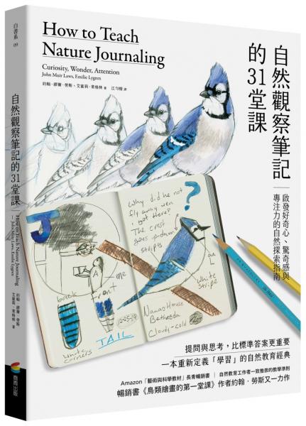自然觀察筆記的31堂課:啟發好奇心、驚奇感與專注力的自然探索指南(暢銷書《鳥類繪畫的第一堂課》作者約翰勞斯又一力作)