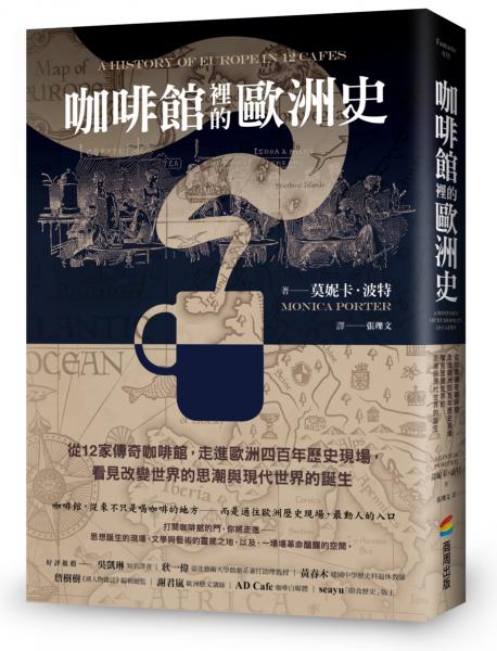 咖啡館裡的歐洲史:從12家傳奇咖啡館,走進歐洲四百年歷史現場,看見改變世界的思潮與現代世界的誕生