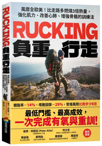Rucking負重行走：風靡全歐美！比走路多燃燒3倍熱量，強化肌力、改善心肺、增強骨骼的訓練法