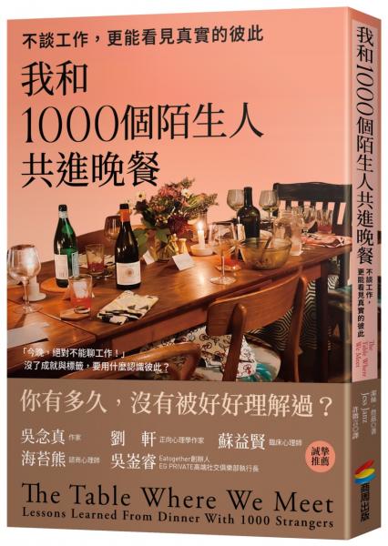 我和1000個陌生人共進晚餐：不談工作，更能看見真實的彼此（吳念真、劉軒等5位跨界人士推薦，一場觸動人心的深刻實驗）