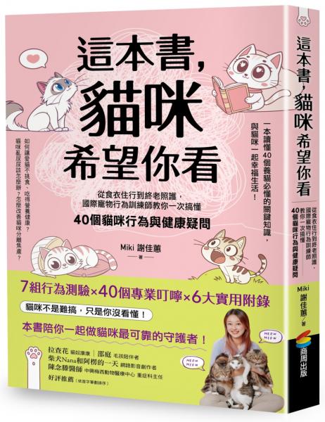 這本書，貓咪希望你看：從食衣住行到終老照護，國際寵物行為訓練師教你一次搞懂40個貓咪行為與健康疑問