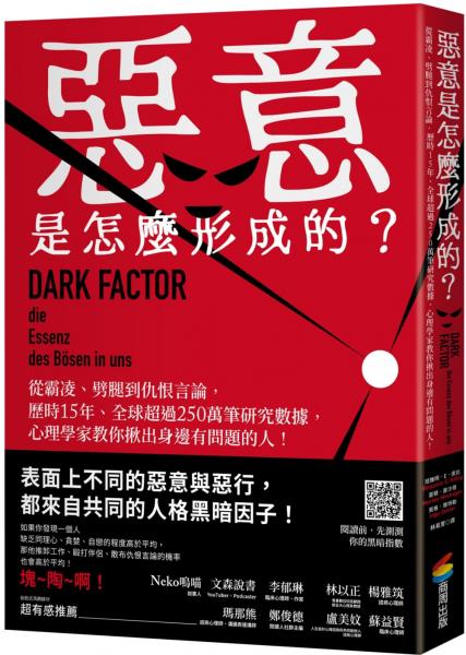 惡意是怎麼形成的?:從霸凌、劈腿到仇恨言論,歷時15年、全球超過250萬筆研究數據,心理學家教你揪出身邊有問題的人!