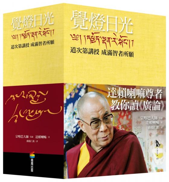 覺燈日光——道次第講授  成滿智者所願（全新修訂版，三冊不分售）