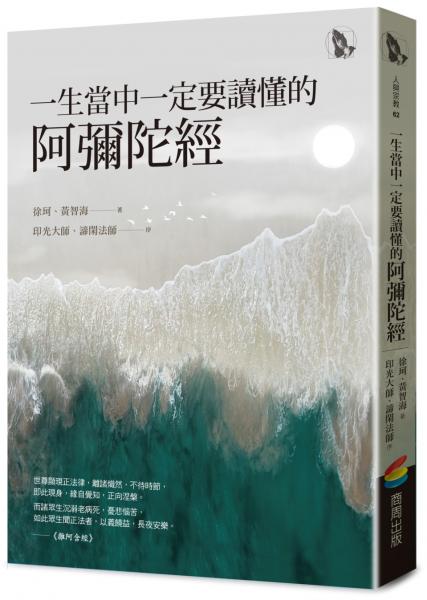 一生當中一定要讀懂的阿彌陀經