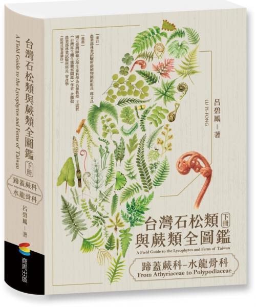台灣石松類與蕨類全圖鑑：蹄蓋蕨科—水龍骨科