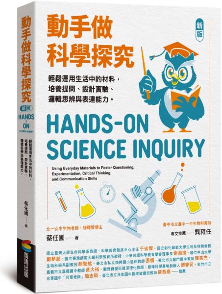 動手做科學探究:輕鬆運用生活中的材料,培養提問、設計實驗、邏輯思辨與表達能力(新版)