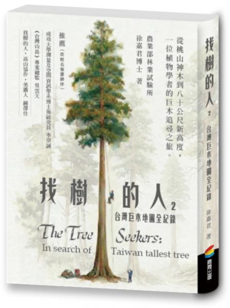 找樹的人2:台灣巨木地圖全紀錄