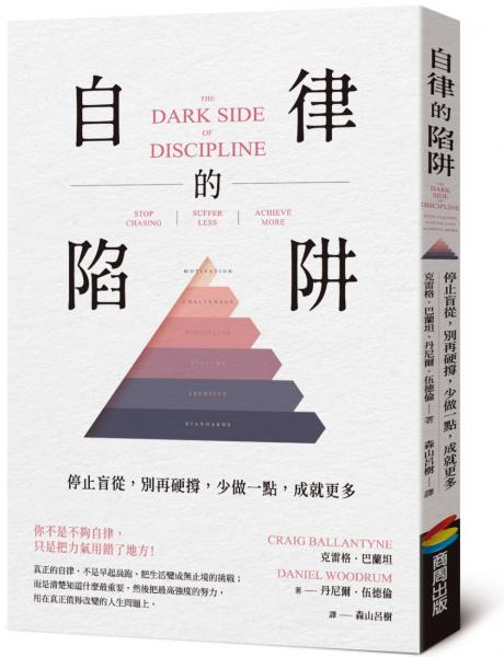 自律的陷阱:停止盲從,別再硬撐,少做一點,成就更多