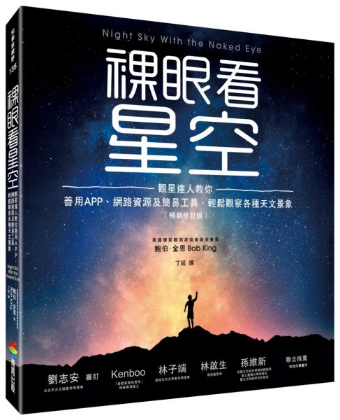 裸眼看星空(暢銷修訂版):觀星達人教你善用APP、網路資源及簡易工具,輕鬆觀察各種天文景象