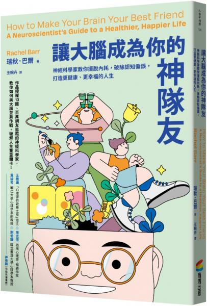 讓大腦成為你的神隊友:神經科學家教你擺脫內耗,破除認知偏誤,打造更健康、更幸福的人生