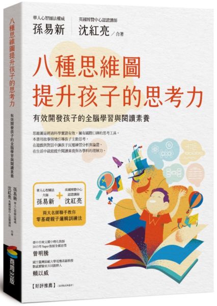 八種思維圖提升孩子的思考力：有效開發孩子的全腦學習與閱讀素養