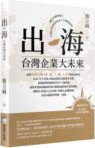 出海:台灣企業大未來