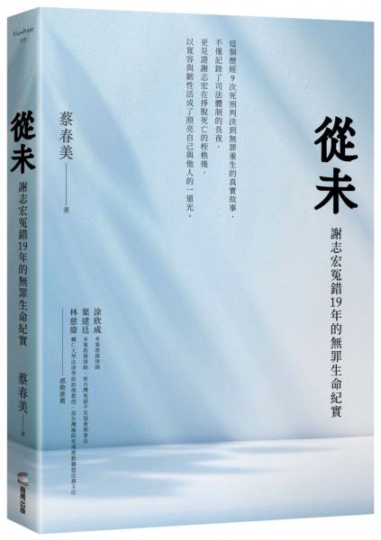 從未：謝志宏冤錯19年的無罪生命紀實