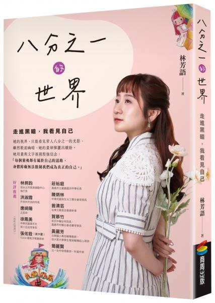 八分之一的世界：走進黑暗，我看見自己