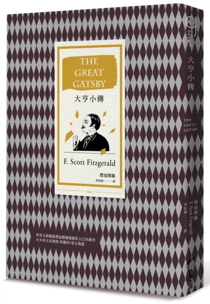大亨小傳(二十世紀最偉大美國小說,費茲傑羅畢生藝術成就巔峰作)