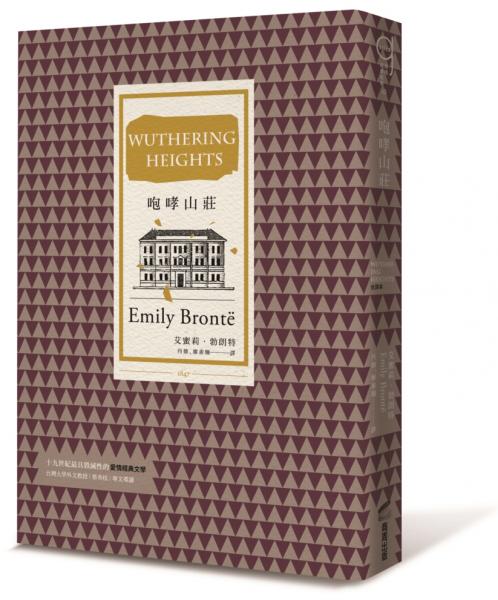 咆哮山莊（打破道德規範、開創現代心理小說先河的英國文學三大悲劇之一）