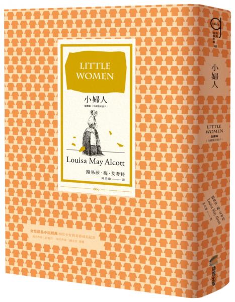小婦人（全譯本，含續集好妻子，十九世紀女性成長文學里程碑之作）