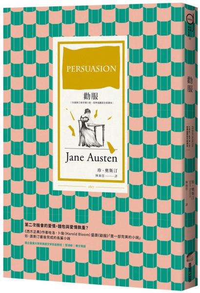 勸服（珍奧斯汀最抒情小說，經典插圖版全新譯本）