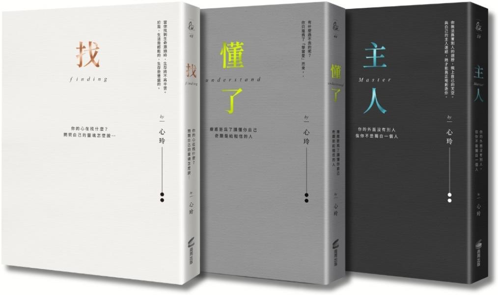 找到自己,懂你自己,做你自己(心玲精裝燙金愛藏套書)