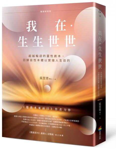 我在．生生世世（暢銷增修版）：超越輪迴的靈性劇本，回歸自性本體以實踐人生目的