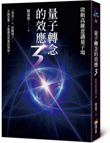 量子轉念的效應3：啟動高維意識量子場