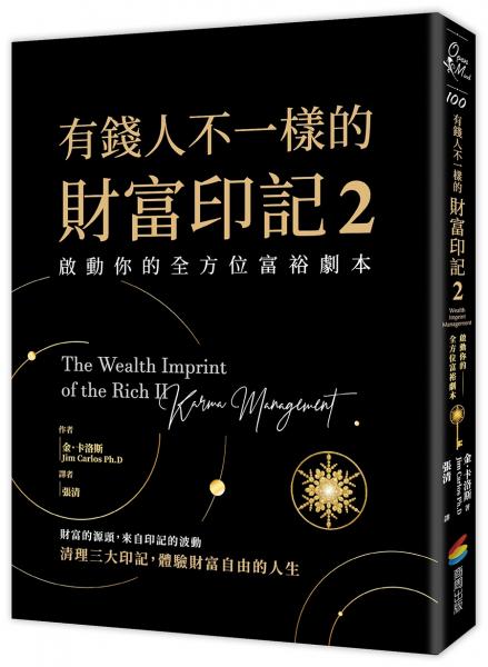 有錢人不一樣的財富印記2：啟動你的全方位富裕劇本