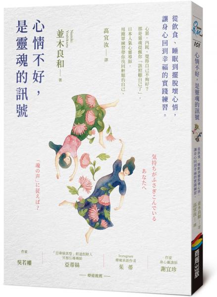 心情不好，是靈魂的訊號：從飲食、睡眠到擺脫壞心情，讓身心回到幸福的實踐練習