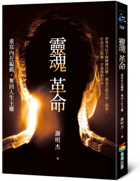 靈魂革命：重寫內在編碼，奪回人生主權