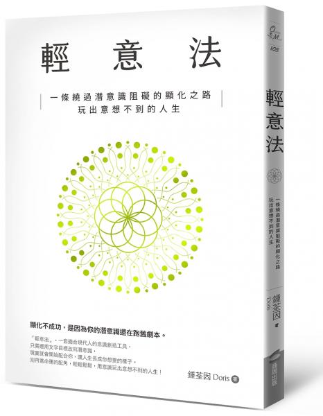 輕意法:一條繞過潛意識阻礙的顯化之路,玩出意想不到的人生