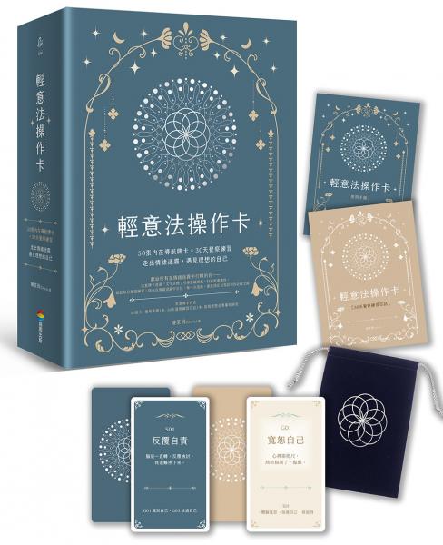 輕意法操作卡:50張內在導航牌卡 × 30天覺察練習,走出情緒迷霧,遇見理想的自己【附手冊+日誌+束口袋】