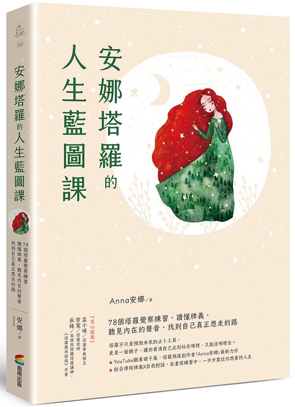 安娜塔羅的人生藍圖課:78個塔羅覺察練習,讀懂牌義,聽見內 在的聲音,找到自己真正想走的路