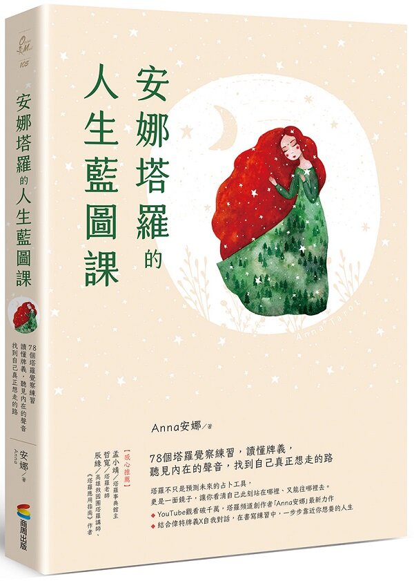 安娜塔羅的人生藍圖課:78個塔羅覺察練習,讀懂牌義,聽見內在的聲音,找到自己真正想走的路【限量作者親簽版】