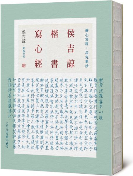 侯吉諒楷書寫心經
