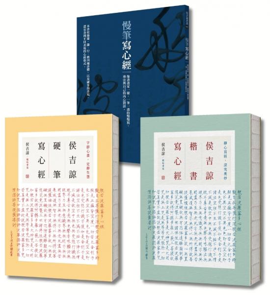侯吉諒帶你慢筆寫心經（體會練字練心套書組，從賞析各式書體，到親自臨摹抄經，一套全包）