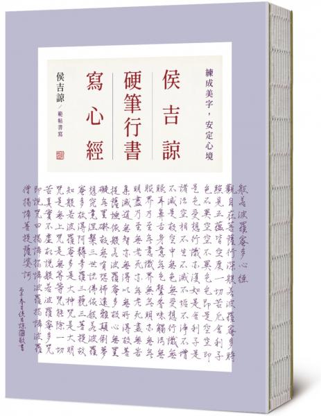 侯吉諒硬筆行書寫心經