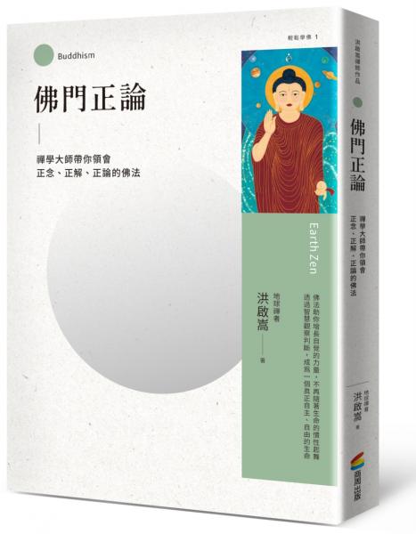 佛門正論:禪學大師帶你領會正念、正解、正論的佛法