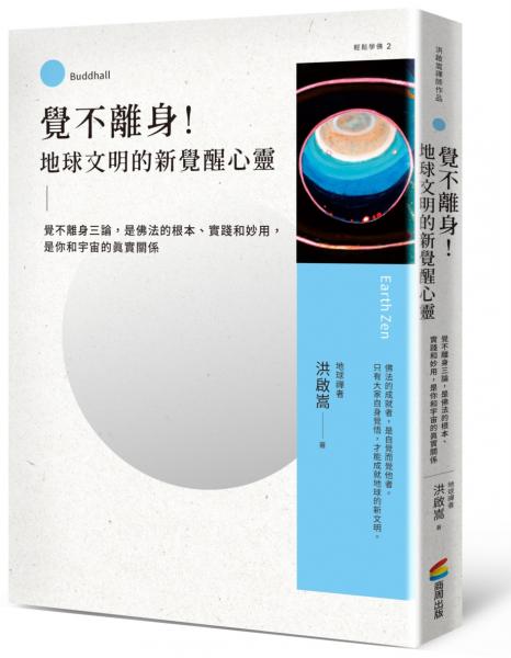 覺不離身!地球文明的新覺醒心靈:覺不離身三論,是佛法的根本、實踐和妙用,是你和宇宙的真實關係