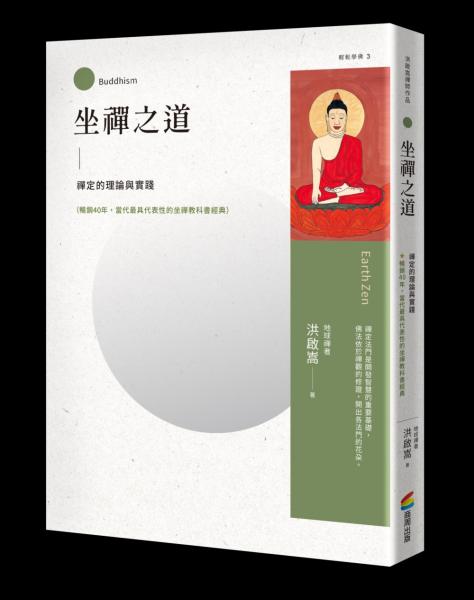 坐禪之道:禪定的理論與實踐(暢銷40年,當代最具代表性的坐禪教科書經典)