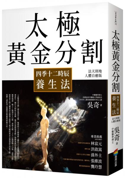 太極黃金分割四季十二時辰養生法（暢銷15年｜法天則地人體自癒版）
