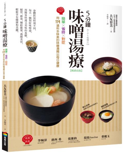 5分鐘味噌湯療（暢銷改版）：簡單╳省時╳對症～用114道料多味美的味噌湯喝出每日健康