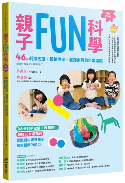 親子FUN科學（長銷慶功版）：46個刺激五感、鍛鍊思考、發揮創意的科學遊戲（隨書附贈浮球大冒險紙卡）