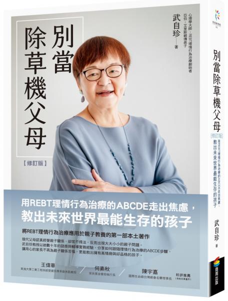 別當除草機父母(修訂版):用REBT理情行為治療的ABCDE走出焦慮,教出未來世界最能生存的孩子