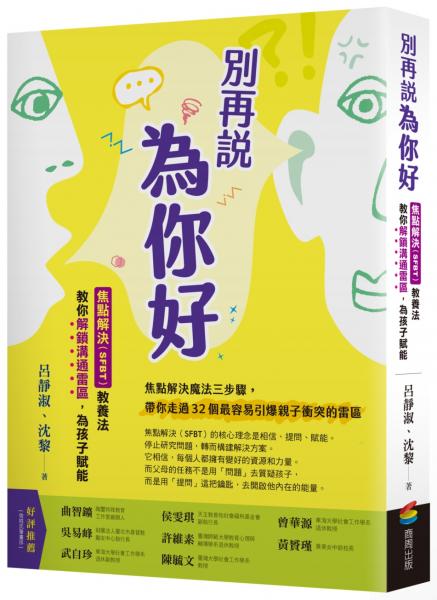 別再說「為你好」：焦點解決（SFBT）教養法教你解鎖溝通雷區，為孩子賦能