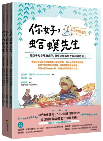 你好，蛤蟆先生（套書）：給孩子的心理療癒信 ①交到好朋友 ②走過叛逆期 ③成長的祕密